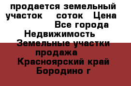 продается земельный участок 20 соток › Цена ­ 400 000 - Все города Недвижимость » Земельные участки продажа   . Красноярский край,Бородино г.